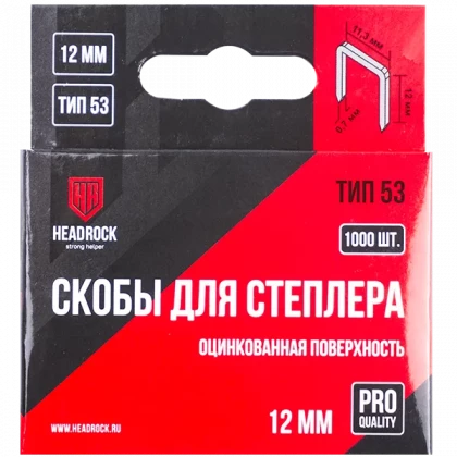 Скобы тип 53 12мм HEADROCK
