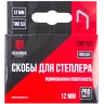 Скобы тип 53 12мм HEADROCK