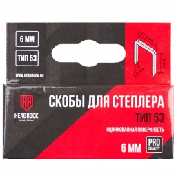 Скобы тип 53 6мм HEADROCK