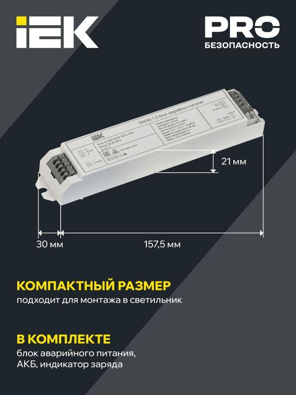 Блок аварийного питания БАП40-1.0 для LED IEK LLVPOD-EPK-40-1H