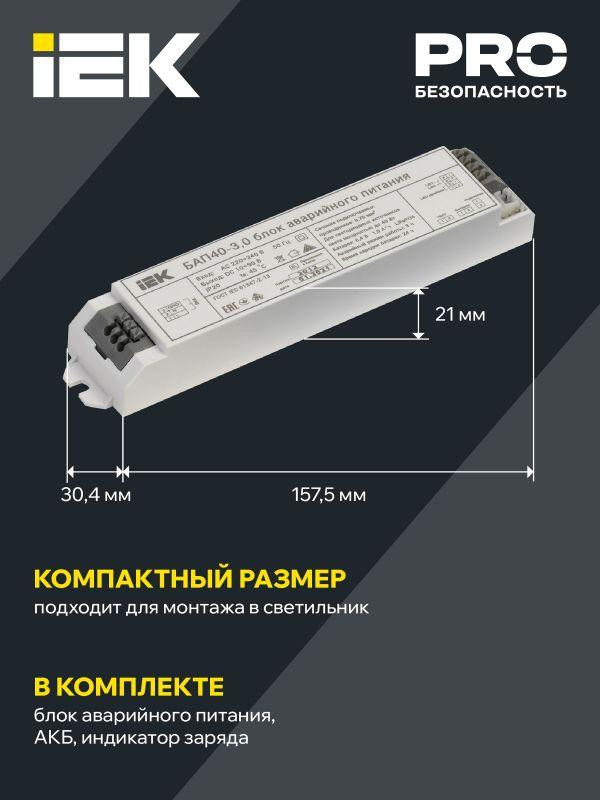 Блок аварийного питания БАП40-3.0 для LED IEK LLVPOD-EPK-40-3H