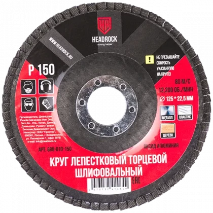 Круг лепестковый 125мм P150 HEADROCK