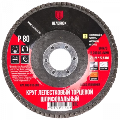 Круг лепестковый 125мм P80 HEADROCK