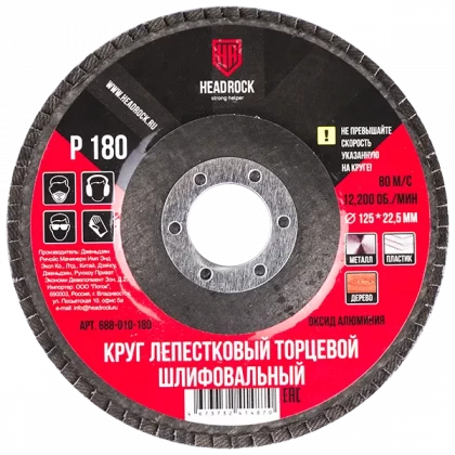 Круг лепестковый 125мм P180 HEADROCK