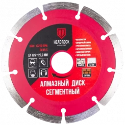 Диск алмазный 125 x 22,2мм сегментный HEADROCK
