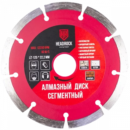Диск алмазный 125 x 22,2мм сегментный HEADROCK
