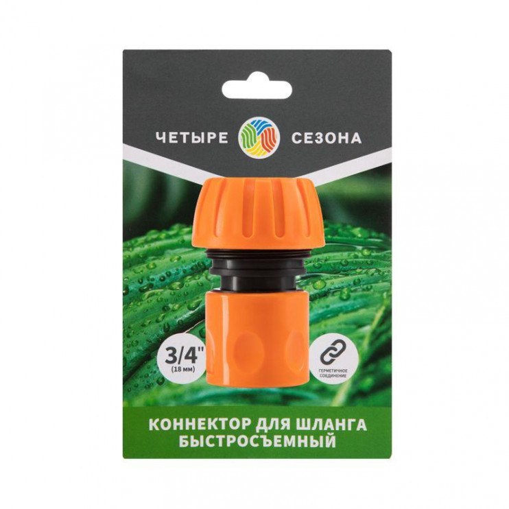 Коннектор для шланга быстросъемный 3/4дюйм ЧЕТЫРЕ СЕЗОНА 62-0215-1