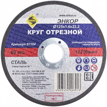 Круг отрезной 125x1,6x22мм для металла ЭНКОР   