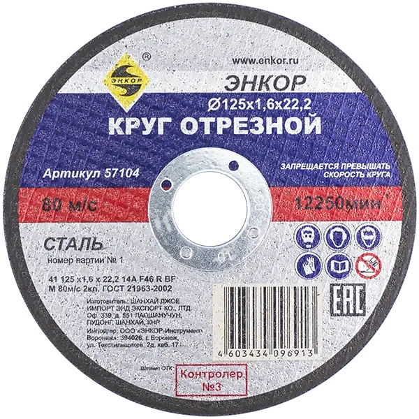 Круг отрезной 125x1,6x22мм для металла ЭНКОР 57104 купить цена ТД АЛЬФА