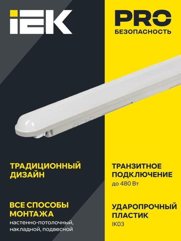 Светильник ДСП 1307 36Вт 6500К IP65 1200мм сер. пластик IEK LDSP0-1307-36-6500-K01