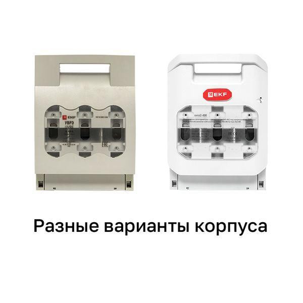 Выключатель-разъединитель УВРЭ 400А откидного типа под предохранители ППН (габ.2) EKF uvre-400