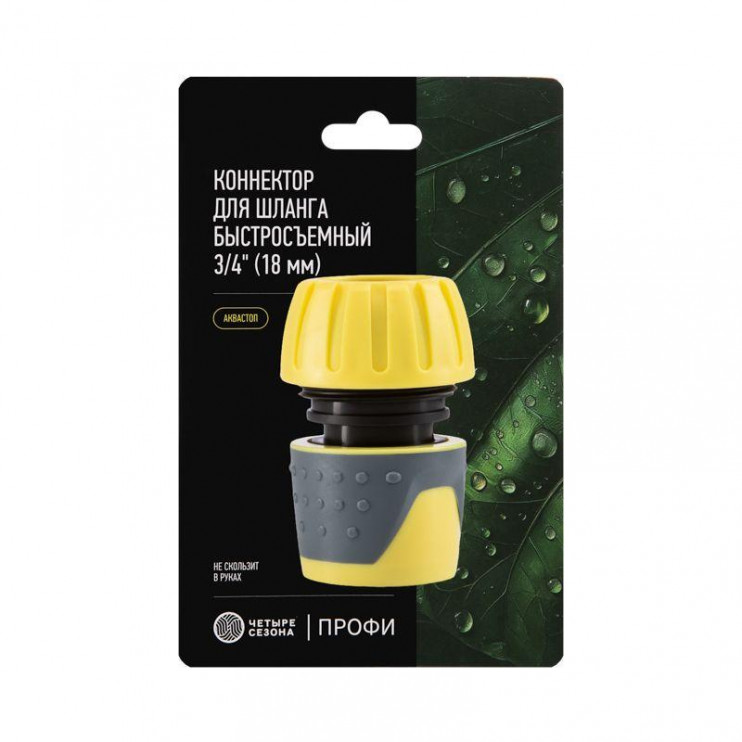 Коннектор для шланга быстросъемный с автостопом 3/4дюйма ЧЕТЫРЕ СЕЗОНА 62-0217