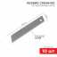 Лезвие сегментированное 18мм (уп.10шт) Rexant 12-4912