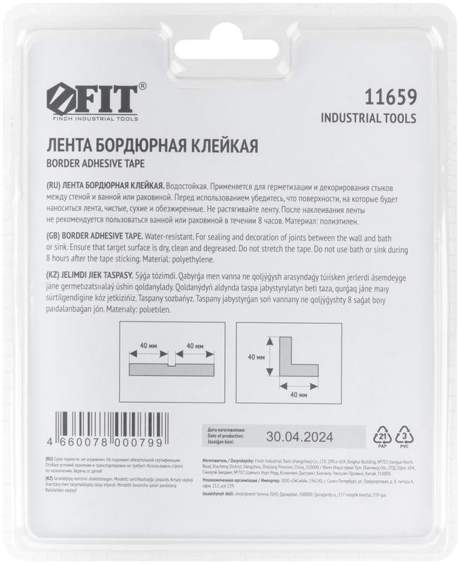 Лента бордюрная клейкая водостойкая 40ммх40ммх3.35м FIT 11659