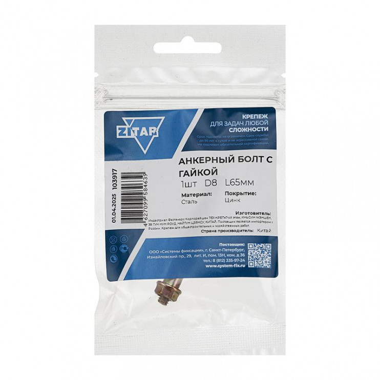 Болт анкерный с гайкой 8х65 (пакет) Tech-Krep/Zitar 103917