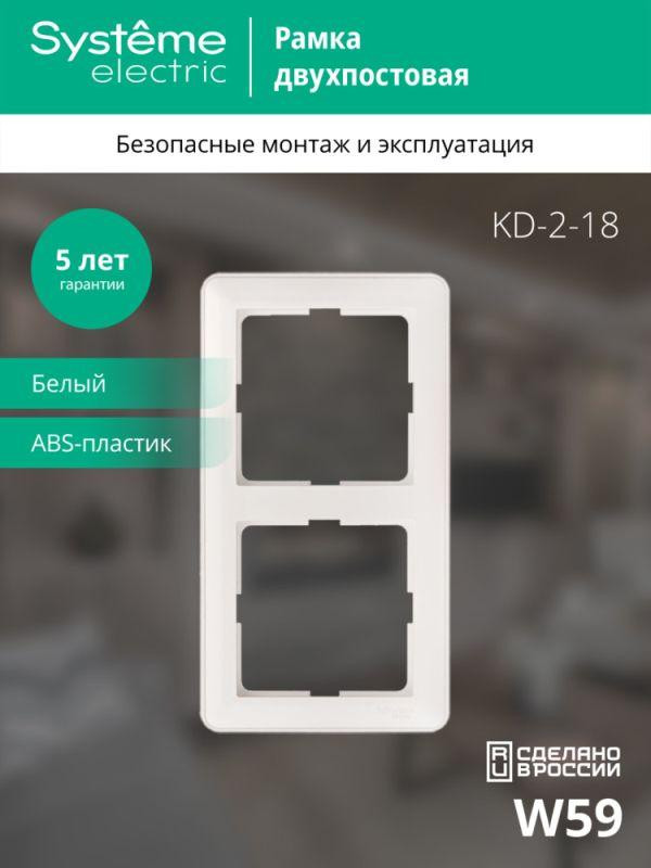 Рамка 2-м W59 бел. SE KD-2-18 (КД-2-18)