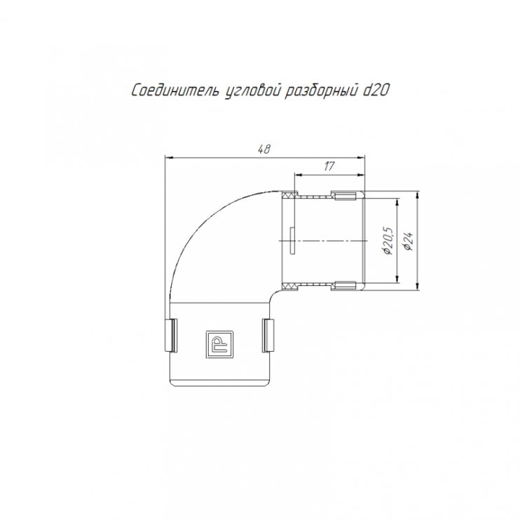 Соединитель угловой 90град. разборный d20мм безгалогенный (HF) атмосферостойкий сер. Промрукав PR13.0361