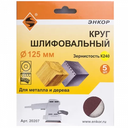 Круг шлифовальный 125мм К240 ЭНКОР 5шт
