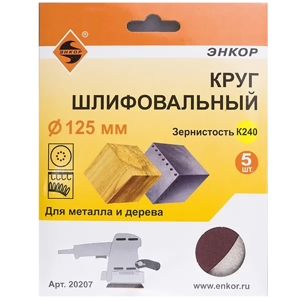 Круг шлифовальный 125мм К240 ЭНКОР 5шт