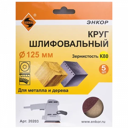 Круг шлифовальный 125мм К80 ЭНКОР 5шт
