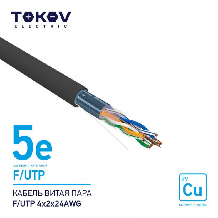 Кабель витая пара F/UTP 4х2х24AWG кат.5E наружный 500м TOKOV ELECTRIC TKE-C05-F/UTP-42-5E-500-OD