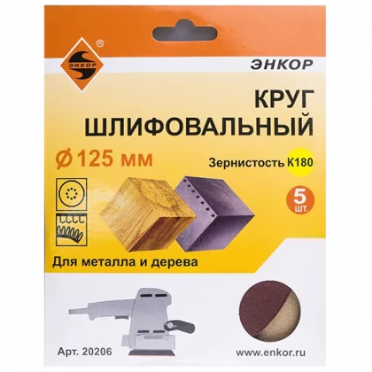 Круг шлифовальный 125мм К180 ЭНКОР 5шт