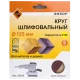 Круг шлифовальный 125мм К180 ЭНКОР 5шт