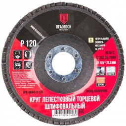 Круг лепестковый 125мм P120 HEADROCK
