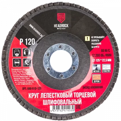 Круг лепестковый 125мм P120 HEADROCK