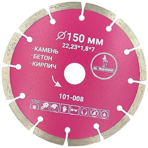 Диск алмазный ⌀150мм Mr. ЭКОНОМИК отрезной сегментный для УШМ