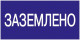 Знак "Заземлено" 200х100 IEK YPC10-ZAZEM-5-010